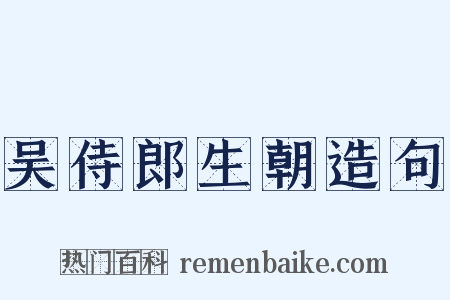 吴侍郎生朝造句是什么意思的图片